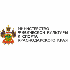 Министерство физической культуры и спорта Краснодарского края.