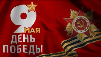 9 МАЯ